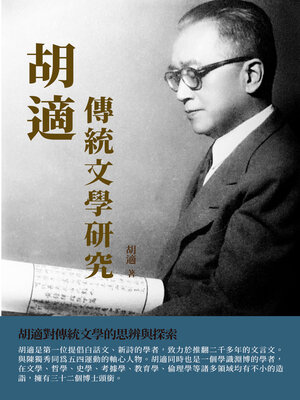 cover image of 胡適傳統文學研究